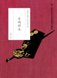 우미인초 (나쓰메 소세키 소설전집 5)